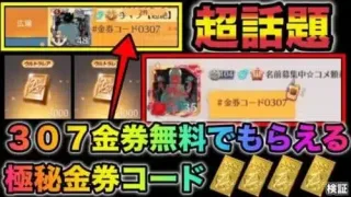 【荒野行動】超話題の金券コード！誰でも307金券無料で貰えるコード試した結果が凄すぎる！　こうやこうど　金券コード　無料金券配布　検証