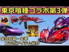 【荒野行動】東京喰種コラボ第3弾が間もなく！金枠銃器や金車セダンなど紹介！コラボイベント・ガチャ内容も振り返り・東京グール（バーチャルYouTuber）