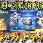 【荒野行動】4月1日の無料配布の内容は？金券？補給勲章？それとも…金銃や殿堂チケット交換の足しに？無課金ガチャリセマラプロ解説！こうやこうど拡散のため👍お願いします【アプデ最新情報攻略まとめ】