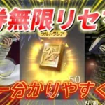 【荒野行動】ガチャを無限に引ける金券無限増殖裏技をプロが分かりやすく解説。レベル5制限も突破可能【リセマラ】