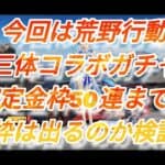 【荒野行動】神引き！三体コラボガチャ確定金枠50連までに金枠は出るのか検証してみた。