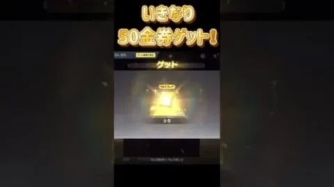 【必見】今すぐ無料で500金券ゲットする方法！荒野行動お得情報