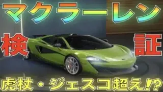 【荒野行動】マクラーレンコラボ「マクラーレン600LT スパイダー」性能検証してみた！気になるキーランクは？【性能検証】
