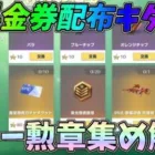 無料金券＆無料金銃配布の激熱イベント実装ｗｗスター勲章を損しないで最大量ＧＥＴする方法解説【荒野行動】#862 Knives Out