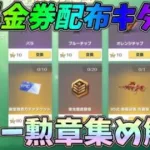 無料金券＆無料金銃配布の激熱イベント実装ｗｗスター勲章を損しないで最大量ＧＥＴする方法解説【荒野行動】#862 Knives Out