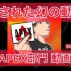【APEX】削除されたαDAPEX部門YouTube投稿。消される前に見てください【荒野行動】