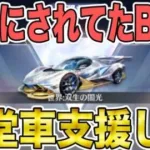 【荒野行動】３大リーグ常連のガチ猛者クランで唯一殿堂車未所持のBDに支援してみた