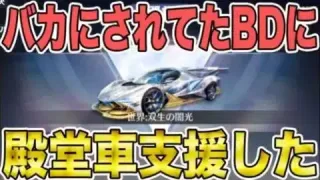 【荒野行動】３大リーグ常連のガチ猛者クランで唯一殿堂車未所持のBDに支援してみた