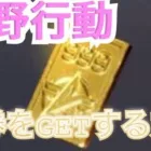 荒野行動 金券をGETする方法