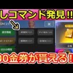 【荒野行動】速報‼全員無料GET！隠しコマンドで「500金券」が貰える！GMの金券配布・エイプリルフールに向けて！春休みイベント/ボーナスコマンド（バーチャルYouTuber）