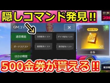 【荒野行動】速報‼全員無料GET！隠しコマンドで「500金券」が貰える！GMの金券配布・エイプリルフールに向けて！春休みイベント/ボーナスコマンド（バーチャルYouTuber）