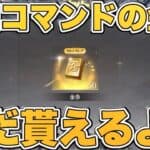 【荒野行動】GMコマンドの金券をもう一度貰う方法‼︎【金枠配布・予想】