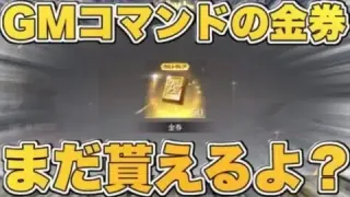 【荒野行動】GMコマンドの金券をもう一度貰う方法‼︎【金枠配布・予想】