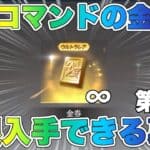 【荒野行動】GMコマンドの金券を無限に入手する裏技！Part2【リセマラ・金券配布】