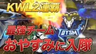 【荒野行動】KWL二連覇！最強チームおやすみに入隊しました！