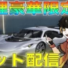 【荒野行動】真理:豪華限定版ゲットLIVE！ゲットするまで無限課金！？