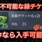 【荒野行動】入手不可能チケットの入手方法と無料取得方法【NGEC】