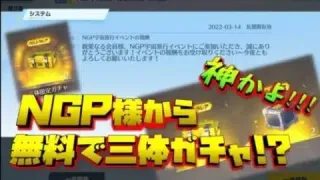 【荒野行動】NGP神かよ!! 三体ガチャ大量配布!! 当たれぇぇぇぇ!! NGP会員には絶対なっといたほうがイイ!!