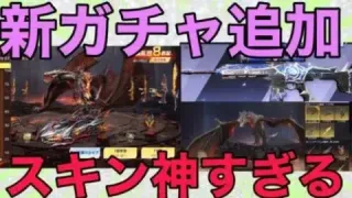 【荒野行動】PC版アップデートで追加された新ガチャ新スキンがカッコよすぎる
