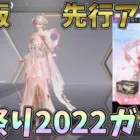 PC版先行アプデで桜祭り2022のガチャが実装！1万円で新スキンほぼコンプしたｗｗ【荒野行動】#852 Knives Out