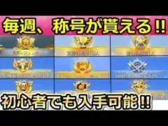 【荒野行動】初心者必見！激レア称号の入手方法！誰でも超簡単に貰える称号から上級者向けまで！荒野オールスター・PEAK戦・荒野レジェンド（バーチャルYouTuber）