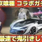 【荒野行動】東京喰種:REコラボスキンを今日こそ神引きする！！！