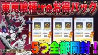 【荒野行動】東京喰種:Reお得パックガチャ５つ全部開封！ボイスが欲しい！！【東京喰種コラボガチャ】