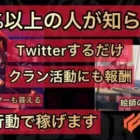 【荒野行動】Twitterやクラン活動してるだけで稼げます【NGEC】