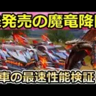 【荒野行動】新車「魔竜降臨」が登場！まだ未発売の新ガチャ内容！ドラゴンのパラシュート・魔影の竜騎士・中国先行ガチャ！魔竜降臨の性能検証と鍵ランク（バーチャルYouTuber）