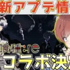 【荒野行動】東京喰種:reコラボ決定！！気になるスキンは、、、！