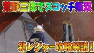 【荒野行動】ゲーム三体レジャーでスコッチが無双！？初心者でも分かるゲーム三体レジャー攻略解説！！