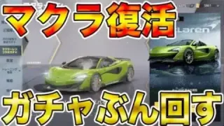 【荒野行動】マクラ復活！！！新マクラーレンが強過ぎる！！！！！（たぶん）
