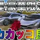 【荒野行動】最強車一強崩しの刺客、真理:豪華限定版がガチで強い件