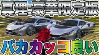 【荒野行動】最強車一強崩しの刺客、真理:豪華限定版がガチで強い件