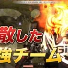 【荒野行動】解散した最強チームが強すぎた