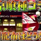 【荒野行動】東京喰種コラボの無料配布まとめ！今回も１０連ガチャ配布や金枠確定などはある？無課金リセマラプロ解説！こうやこうど拡散のため👍お願いします【アプデ最新情報攻略まとめ】