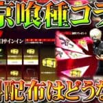 【荒野行動】東京喰種コラボの無料配布まとめ！今回も１０連ガチャ配布や金枠確定などはある？無課金リセマラプロ解説！こうやこうど拡散のため👍お願いします【アプデ最新情報攻略まとめ】