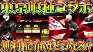 【荒野行動】東京喰種コラボの無料配布まとめ！今回も１０連ガチャ配布や金枠確定などはある？無課金リセマラプロ解説！こうやこうど拡散のため👍お願いします【アプデ最新情報攻略まとめ】