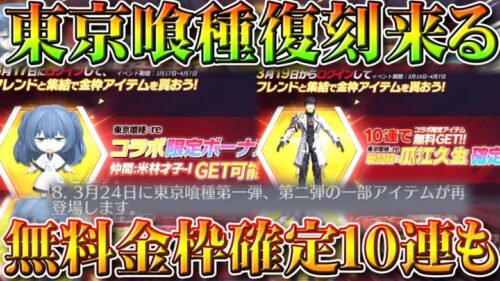 【荒野行動】明日東京喰種コラボ「復刻あります」「無料１０連金枠確定ガチャ配布」もあります。無課金リセマラプロ解説！こうやこうど拡散のため👍お願いします【アプデ最新情報攻略まとめ】