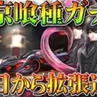 【荒野行動】東京喰種コラボガチャ回した！→２４日から復刻と金枠の拡張追加で「佐々木琲世」が→「金木研」に…無料無課金リセマラプロ解説！こうやこうど拡散のため👍お願いします【アプデ最新情報攻略まとめ】