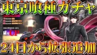 【荒野行動】東京喰種コラボガチャ回した！→２４日から復刻と金枠の拡張追加で「佐々木琲世」が→「金木研」に…無料無課金リセマラプロ解説！こうやこうど拡散のため👍お願いします【アプデ最新情報攻略まとめ】