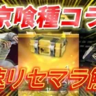 【荒野行動】東京喰種コラボの神リセマラをプロが最速で解説【ガチャ】