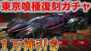 【荒野行動】東京喰種復刻ガチャ１万円で今回も神引きしてしまいました