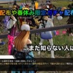 【荒野行動】無料金券配布や春休み限定ガチャ配布について！まだ知らない人は絶対見るべき！！