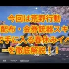 【荒野行動】金券配布や無課金の方でも金枠銃器スキンが無料で手に入る、春休みイベントを解説！