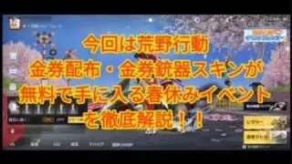 【荒野行動】金券配布や無課金の方でも金枠銃器スキンが無料で手に入る、春休みイベントを解説！