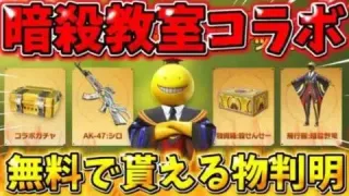 【荒野行動】暗殺教室コラボの最新情報が判明！無料で貰えるものが豪華すぎる！！！