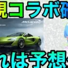 【荒野行動】新規コラボ確定！！次に来るコラボが意外すぎるww