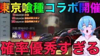 【荒野行動】東京グールコラボ開催！！かなりの良心ガチャだなww