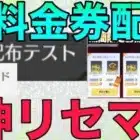 【荒野行動】無料金券要素でリセマラ！！金枠当たるしマジで神すぎるwww